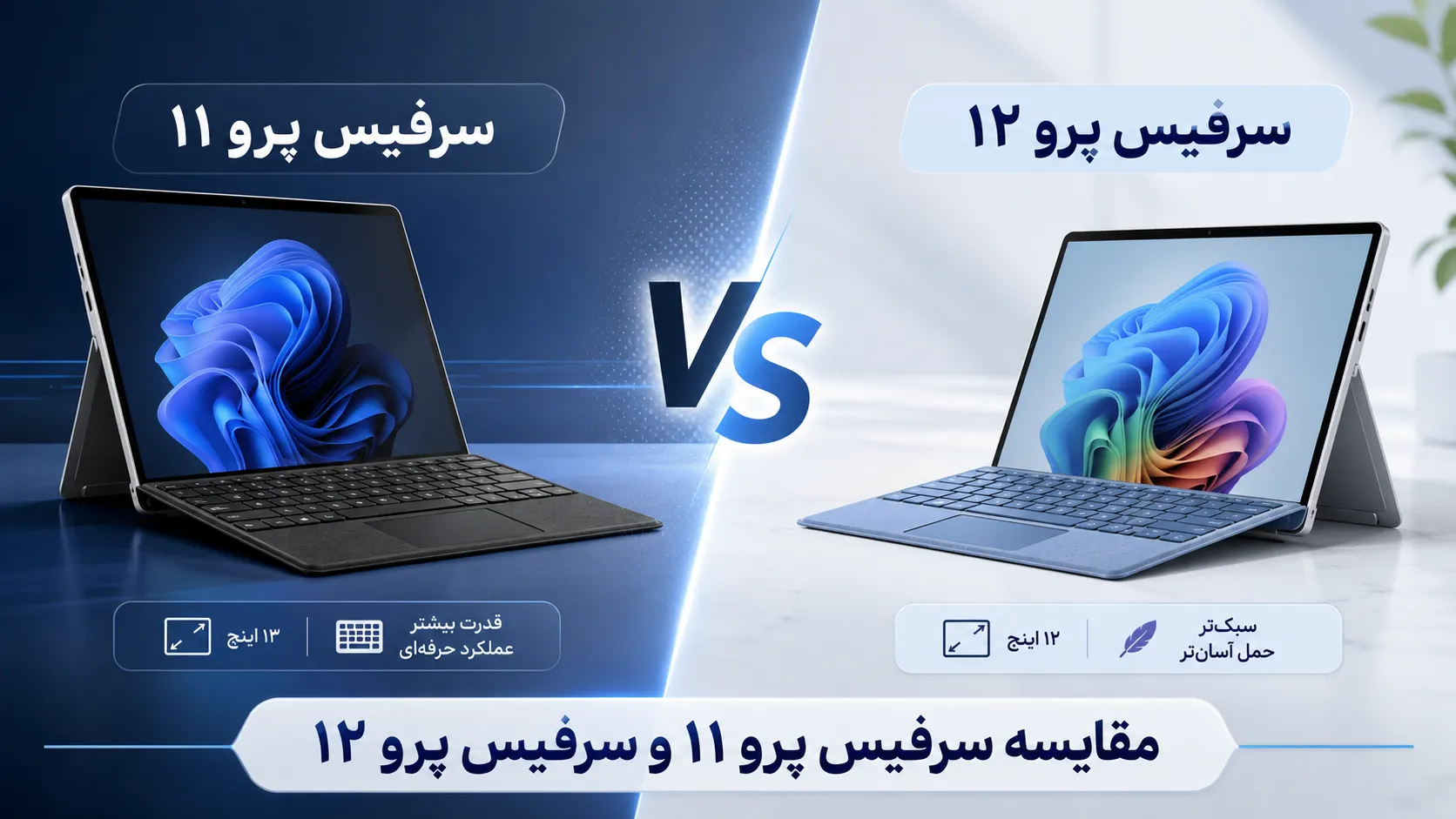 مقایسه سرفیس پرو ۱۲ و سرفیس پرو ۱۱؛ کدام مدل برای شما مناسب‌تر است؟