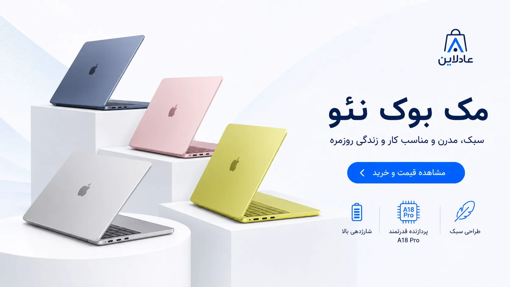 خرید مک بوک نئو از عادلاین